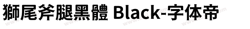 獅尾斧腿黑體 Black字体转换